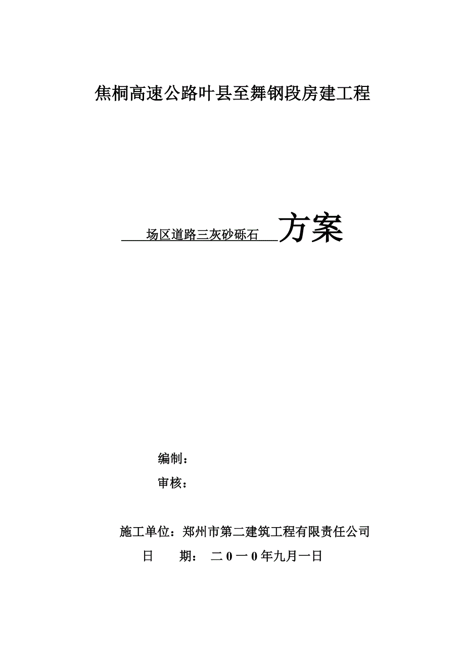 路基三灰砂砾石施工技术方案_第1页