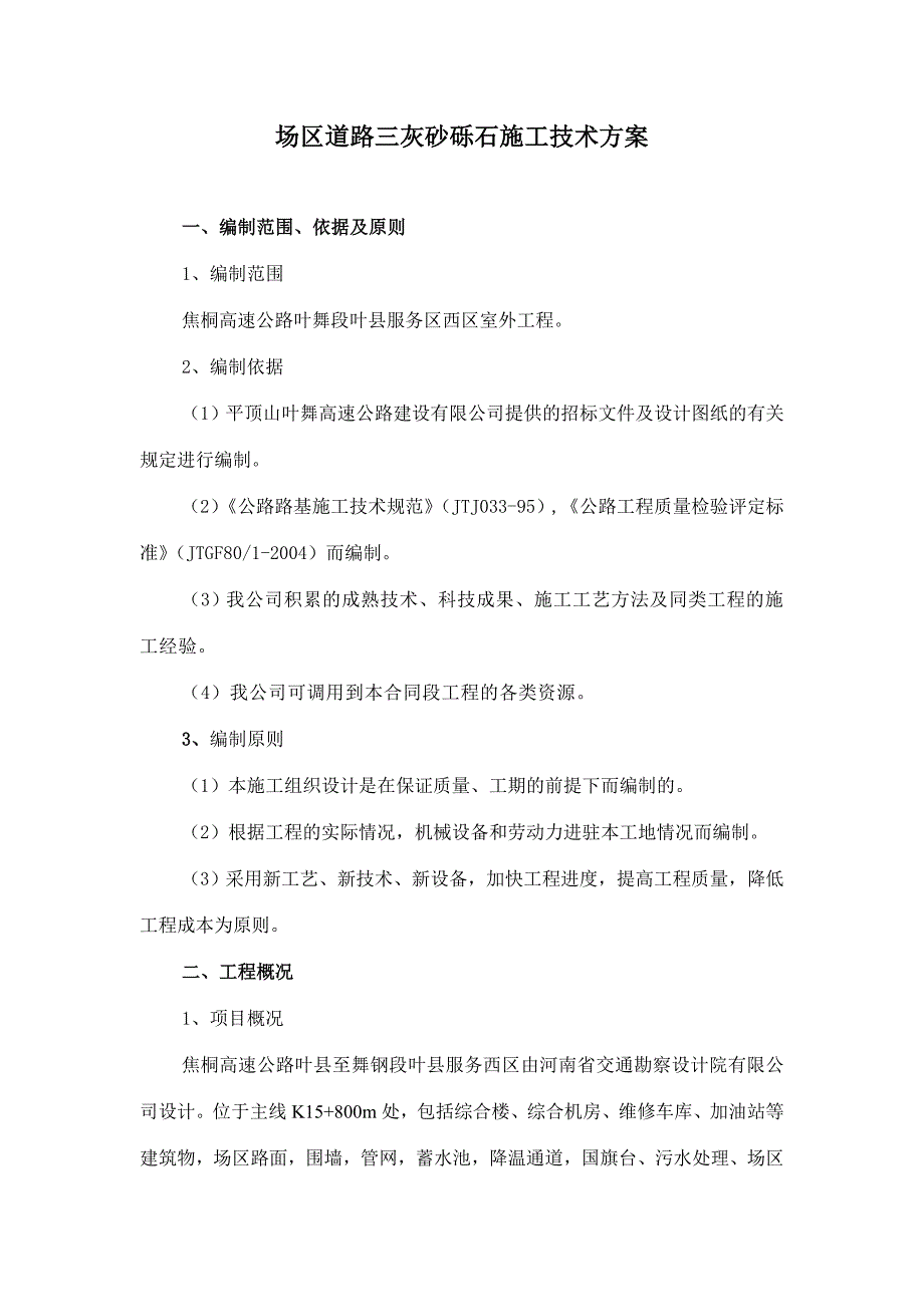 路基三灰砂砾石施工技术方案_第2页