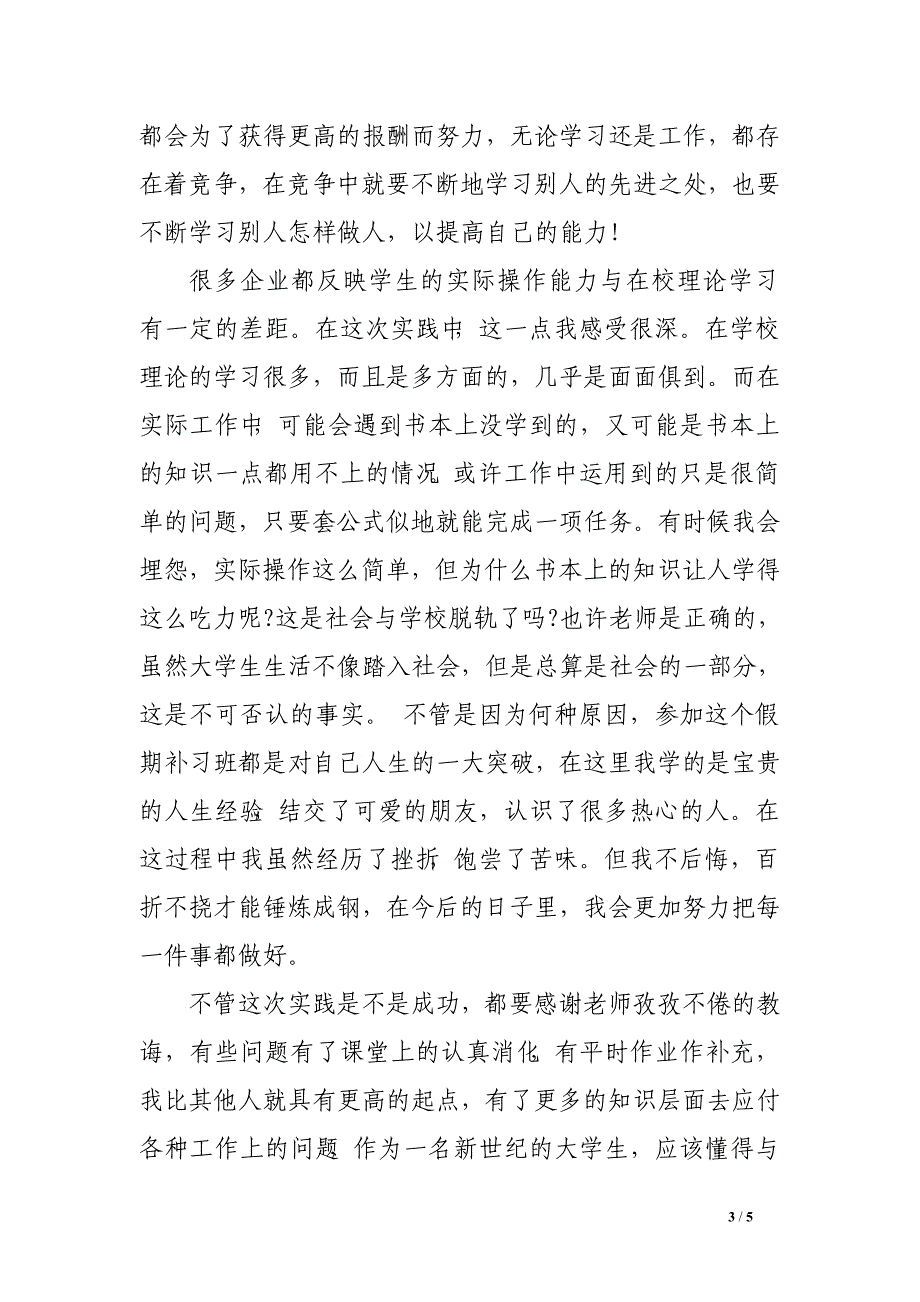 辅导老师社会实践报告　_第3页