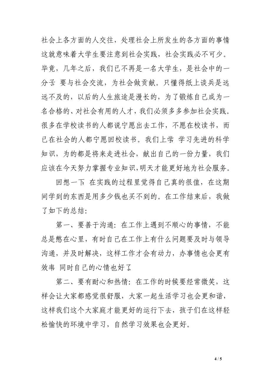 辅导老师社会实践报告　_第4页