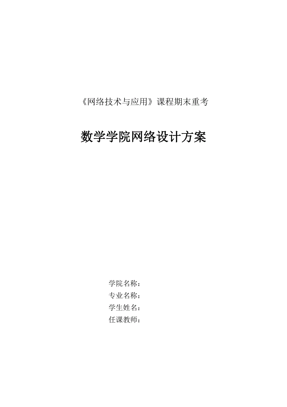 校园网络工程设计案例数学学院网络设计方案_第1页