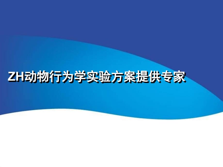 行为学整体实验室解决_第1页