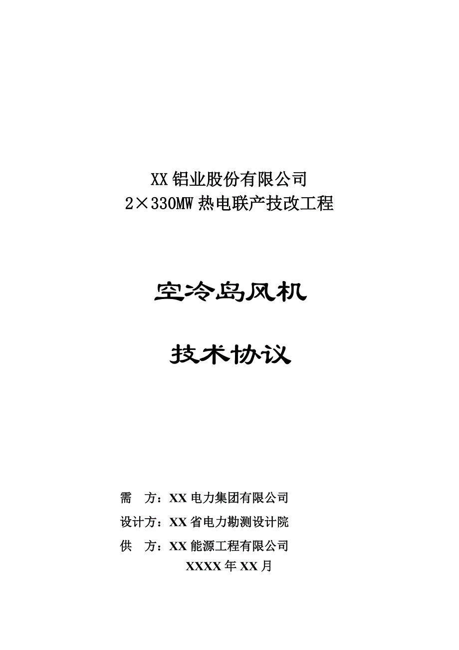 热电联产工程空冷岛风机技术协议_第1页