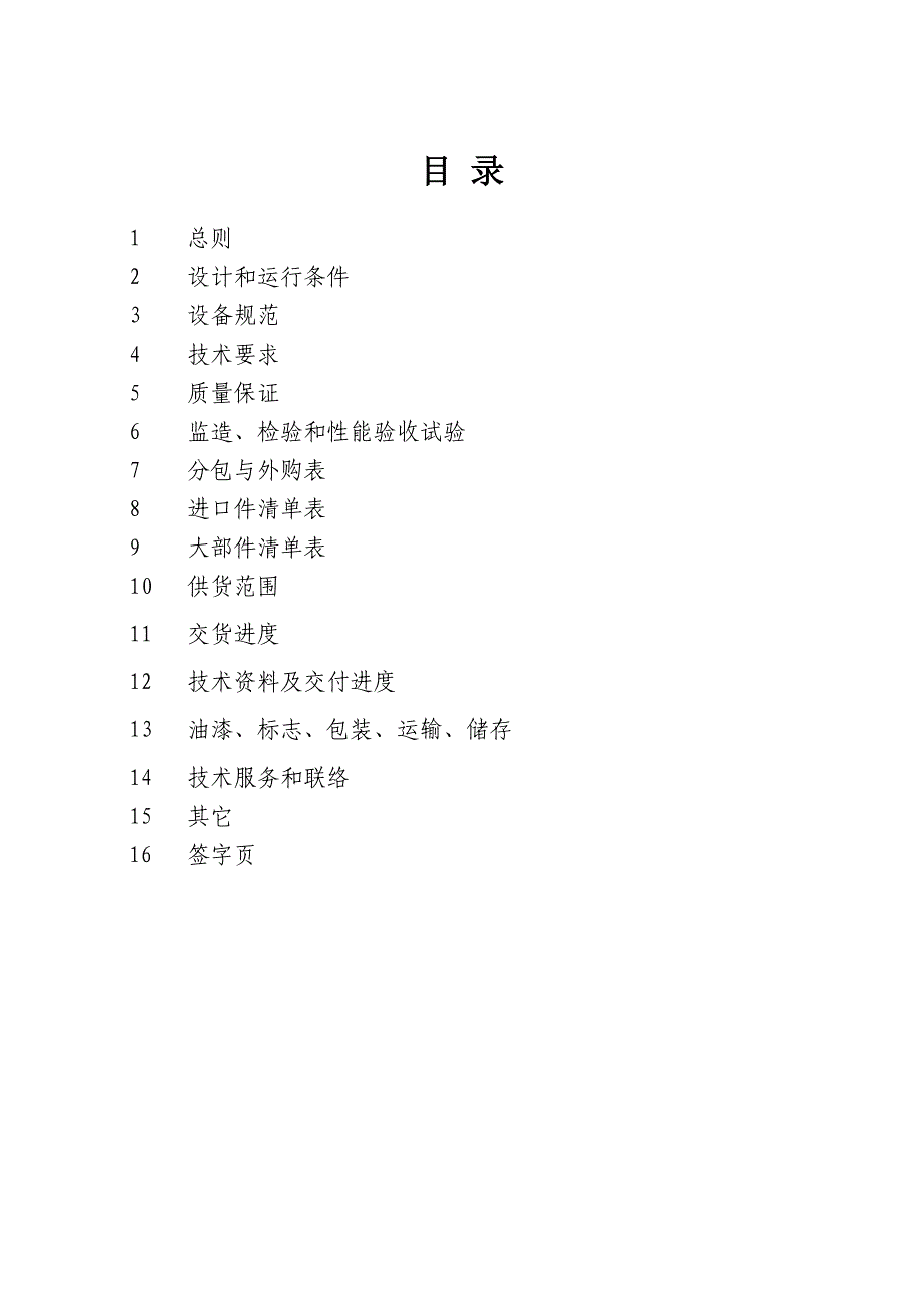 热电联产工程空冷岛风机技术协议_第2页