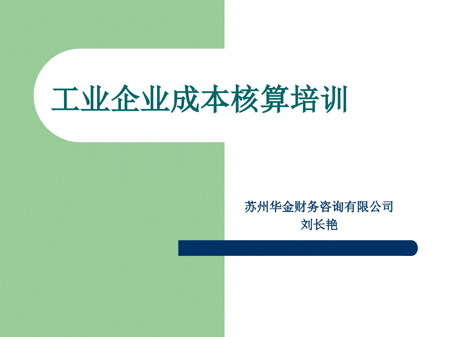 工业企业成本核算培训_第1页