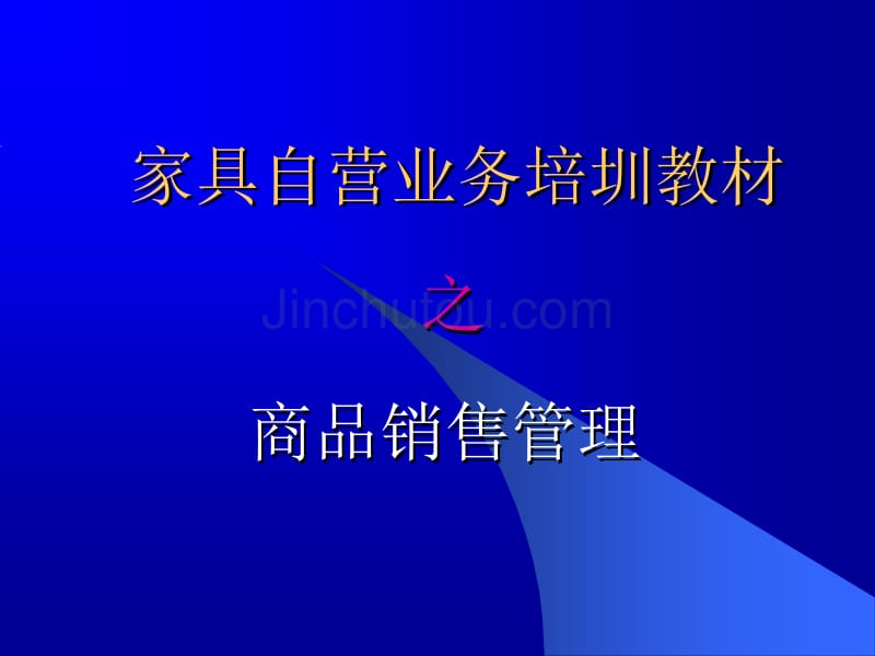 商品销售管理流程_第1页