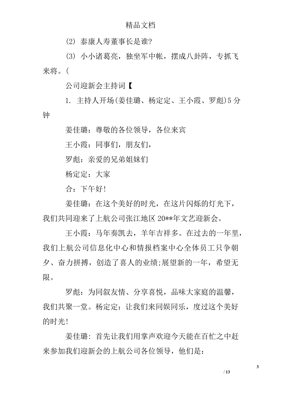 公司最新迎新会主持词选_第3页