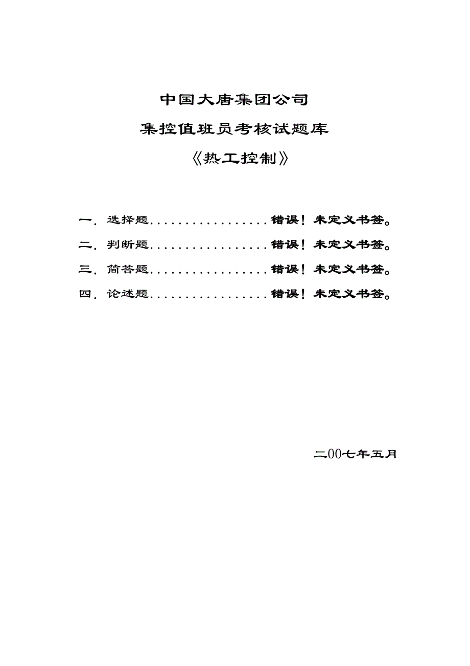 集控值班员考核试题库_第1页