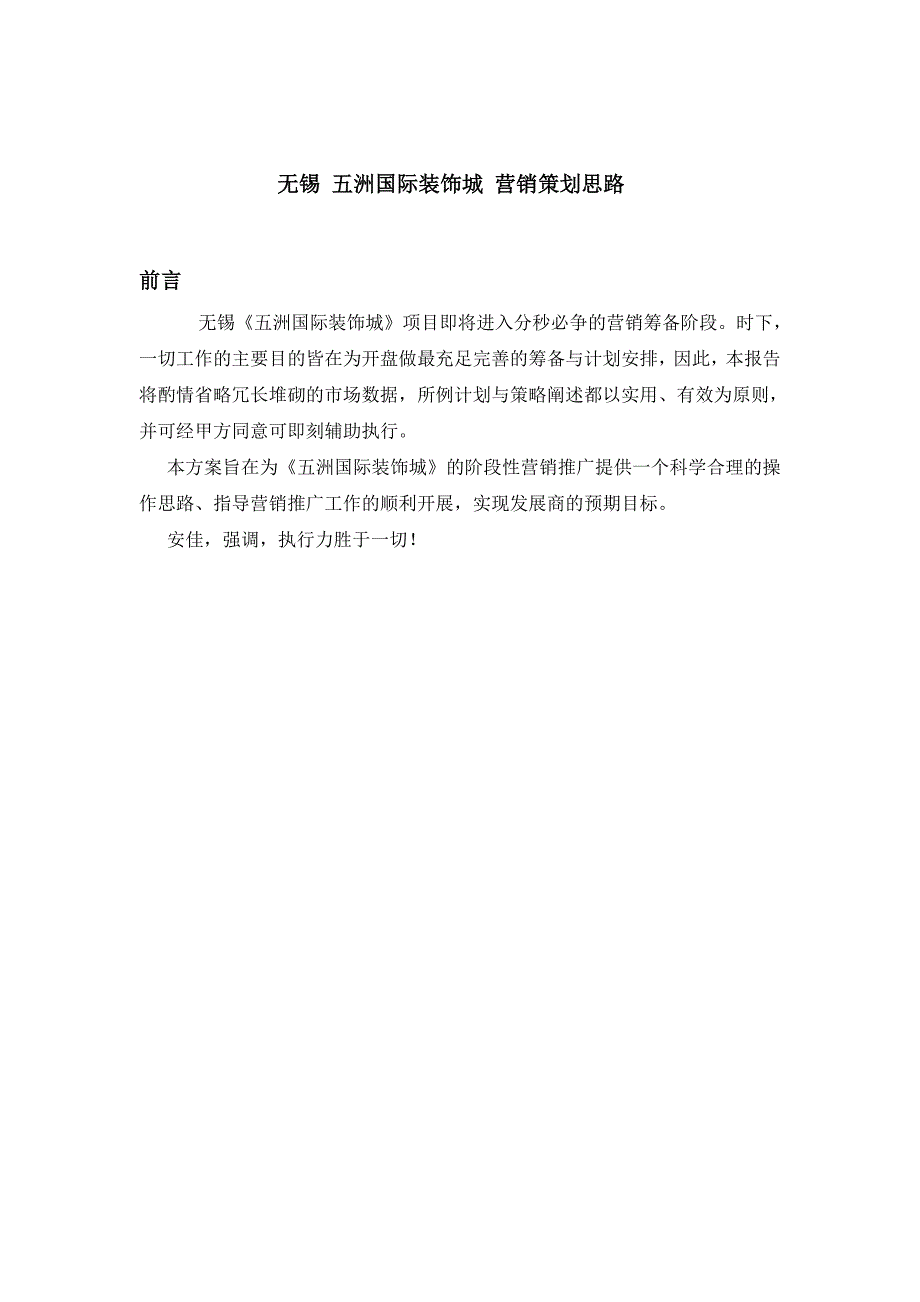 无锡五洲国际装饰城营销策划思路_第1页