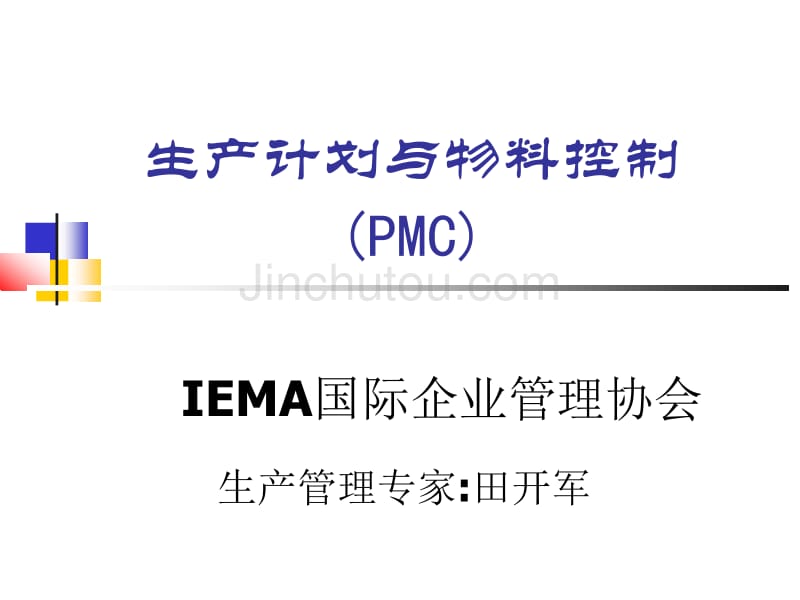 PMC生产计划与物料控制实务讲义_第1页