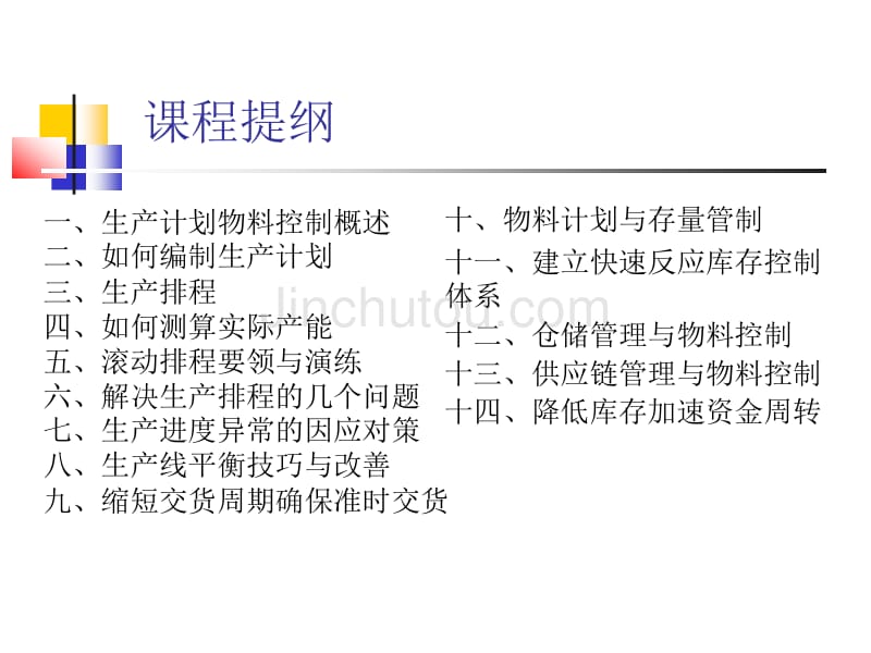 PMC生产计划与物料控制实务讲义_第4页