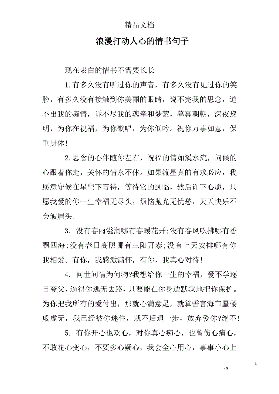 浪漫打动人心的情书句子_第1页