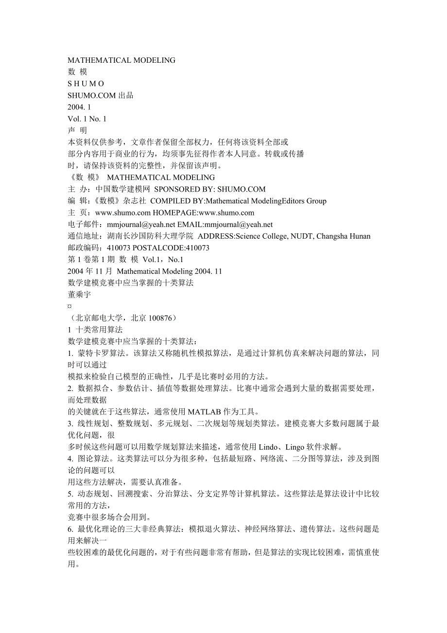 数学建模竞赛中该掌握的方法_第1页