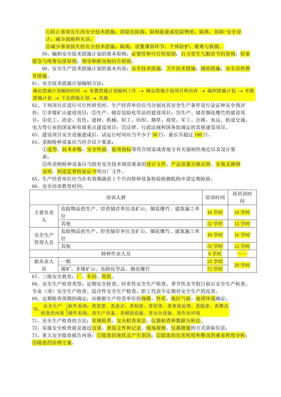 最新2017年注册安全工程师考试安全生产管理知识重点考点大全_第5页