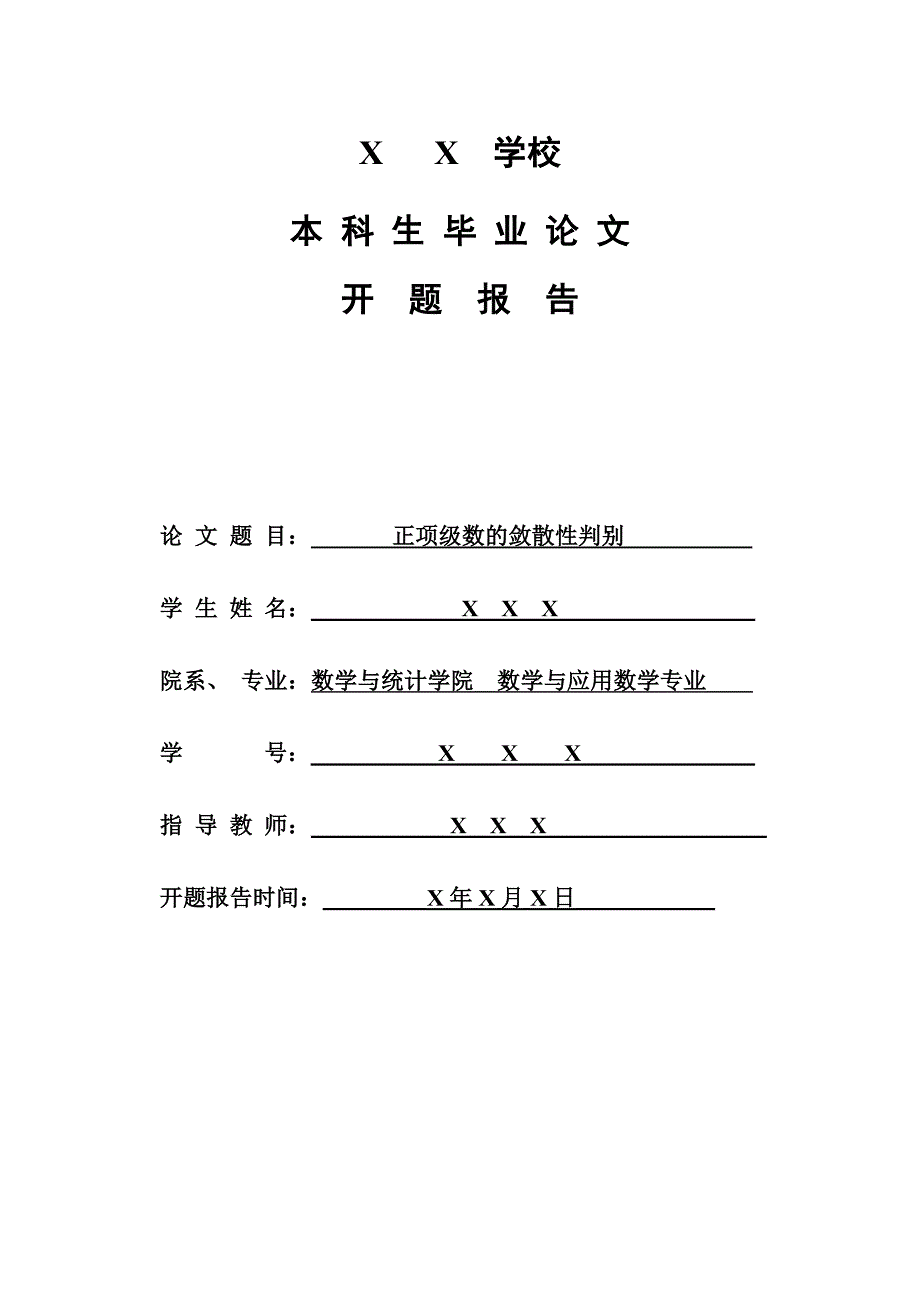 正项级数的敛散性判别—开题报告_第1页