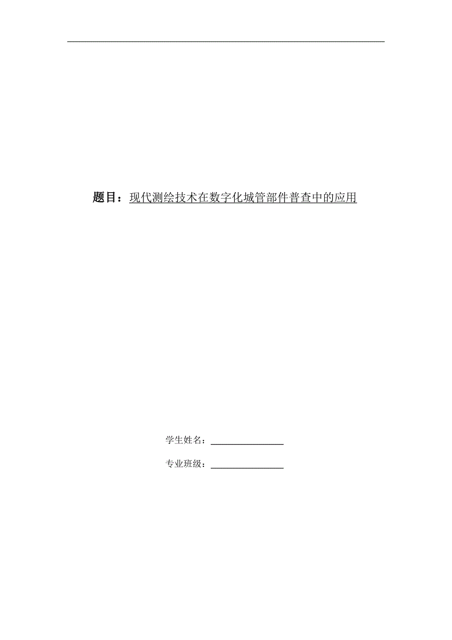 现代测绘技术在数字化城管部件普查中的应用_第1页