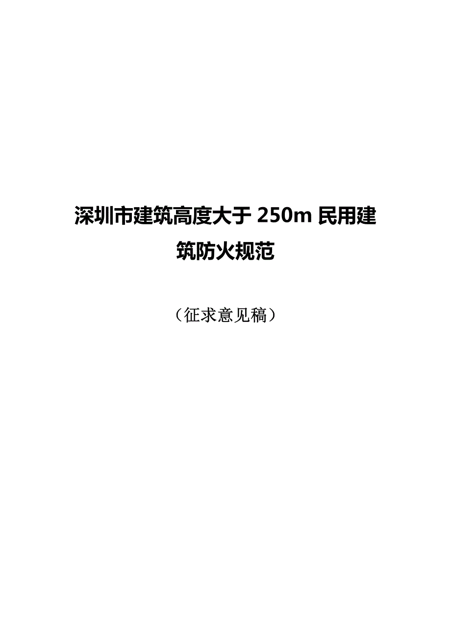 深圳市建筑高度大于250m民用建_第1页