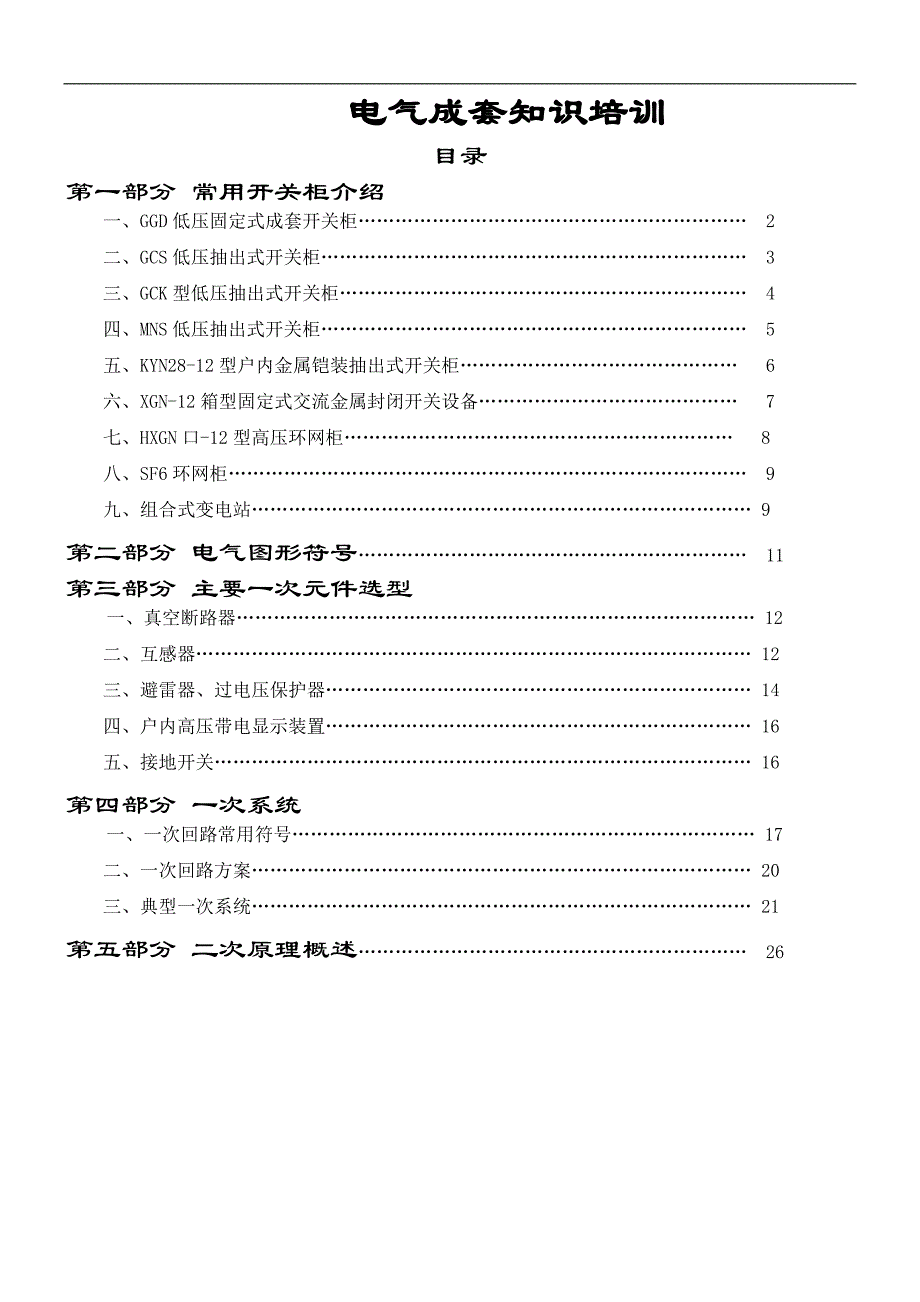 电气知识培训_第1页