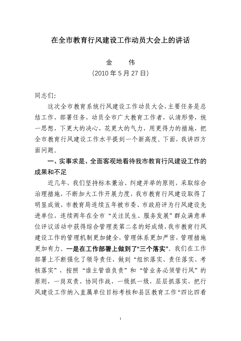 在全市教育行风建设工作动员大会上的讲话_第1页