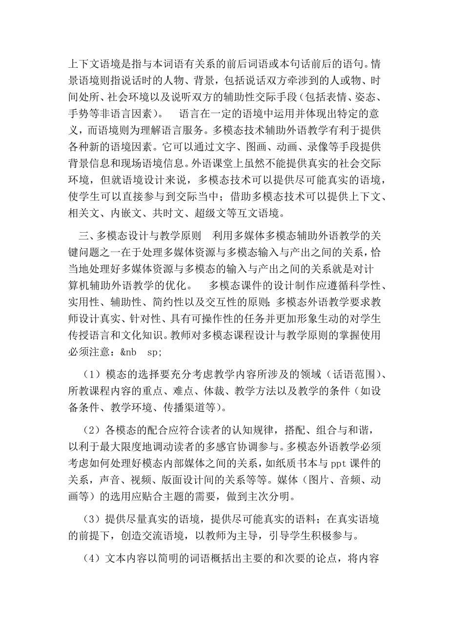 论多模态技术在大学外语课堂教学的应用的论文_第5页