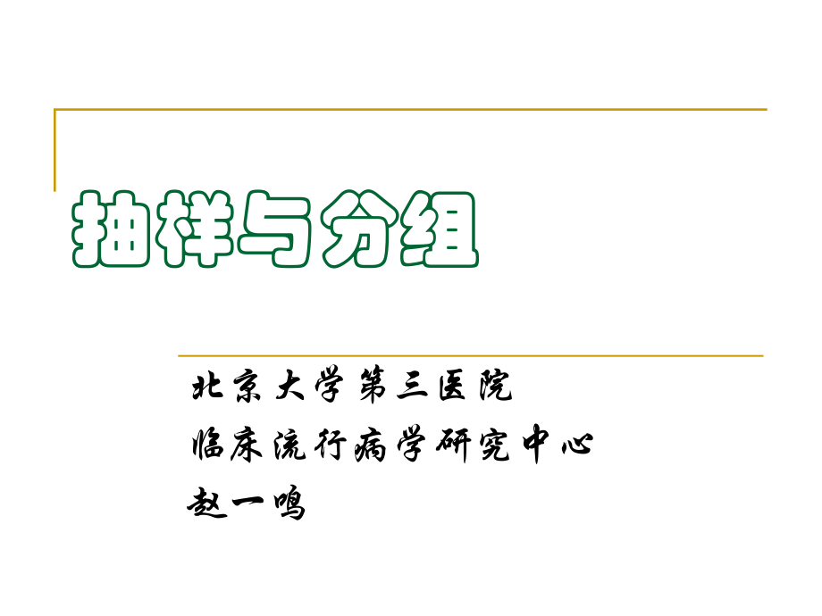 临床科研课题设计与实施-抽样与分组_第1页