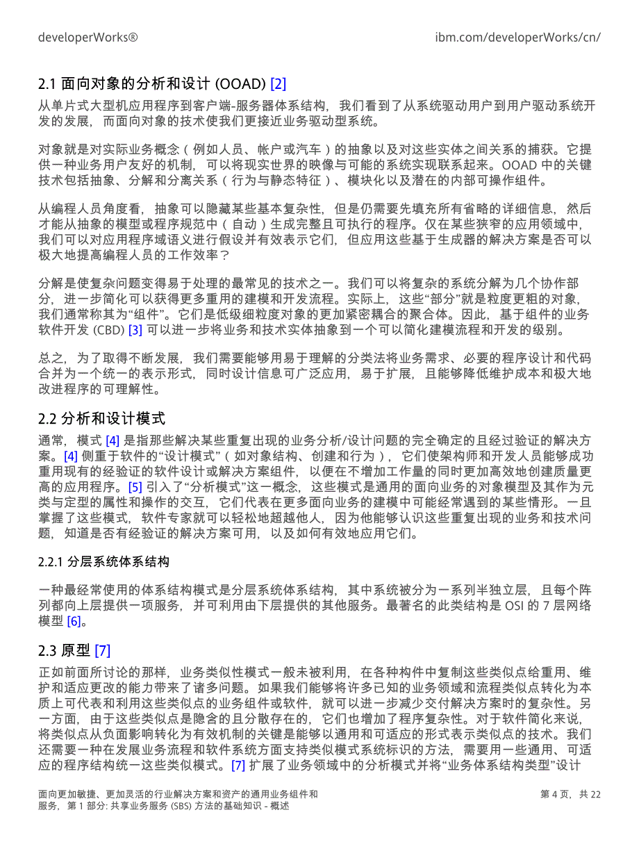 面向更加敏捷、更加灵活的行业解决方案和资产的通用业务_第4页