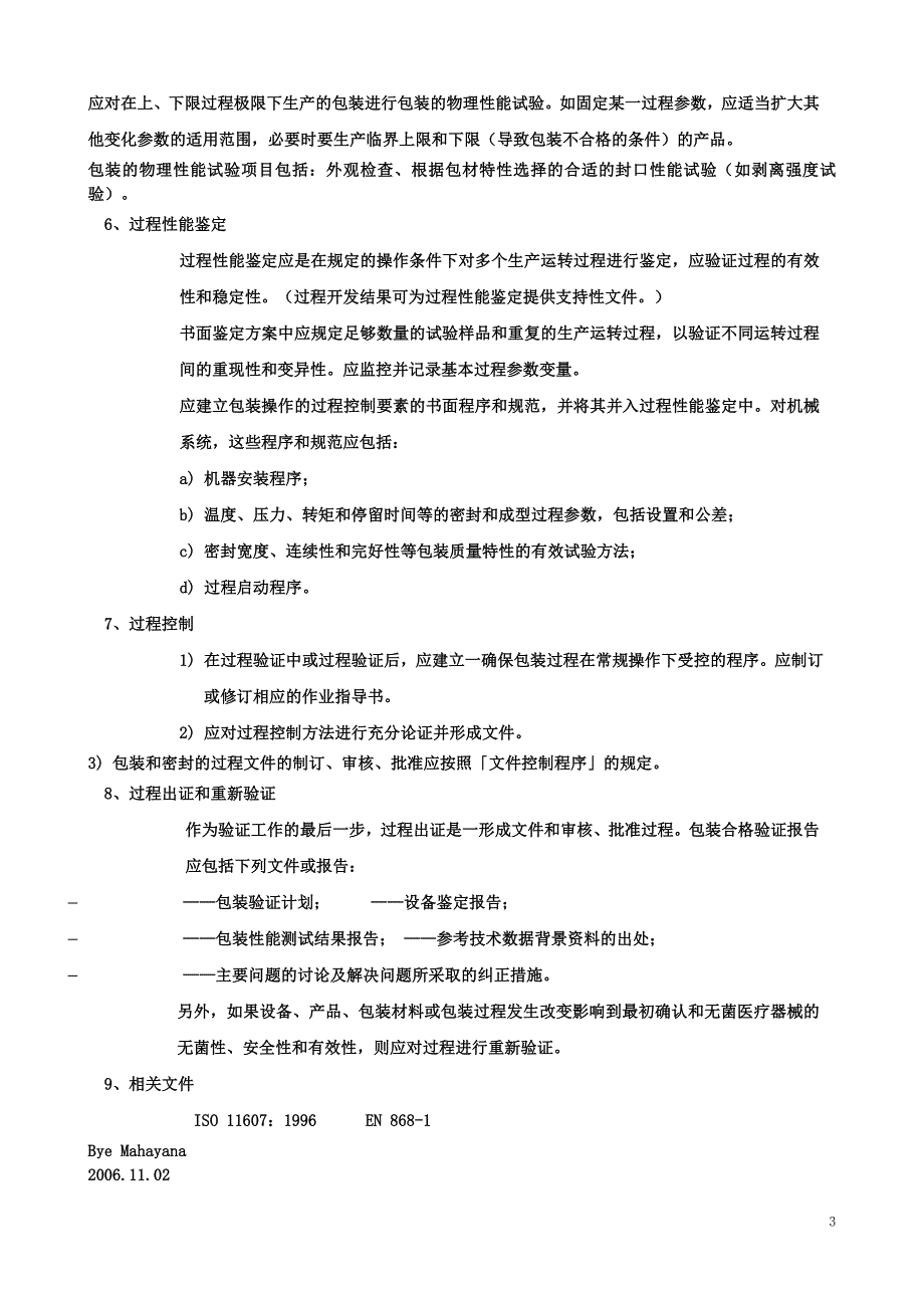 医疗器械包装验证程序_第3页