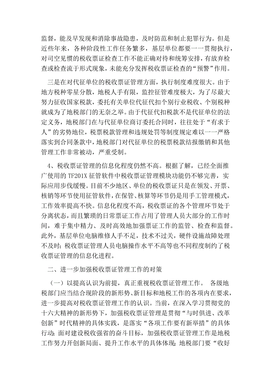 税收票证管理总结_第4页