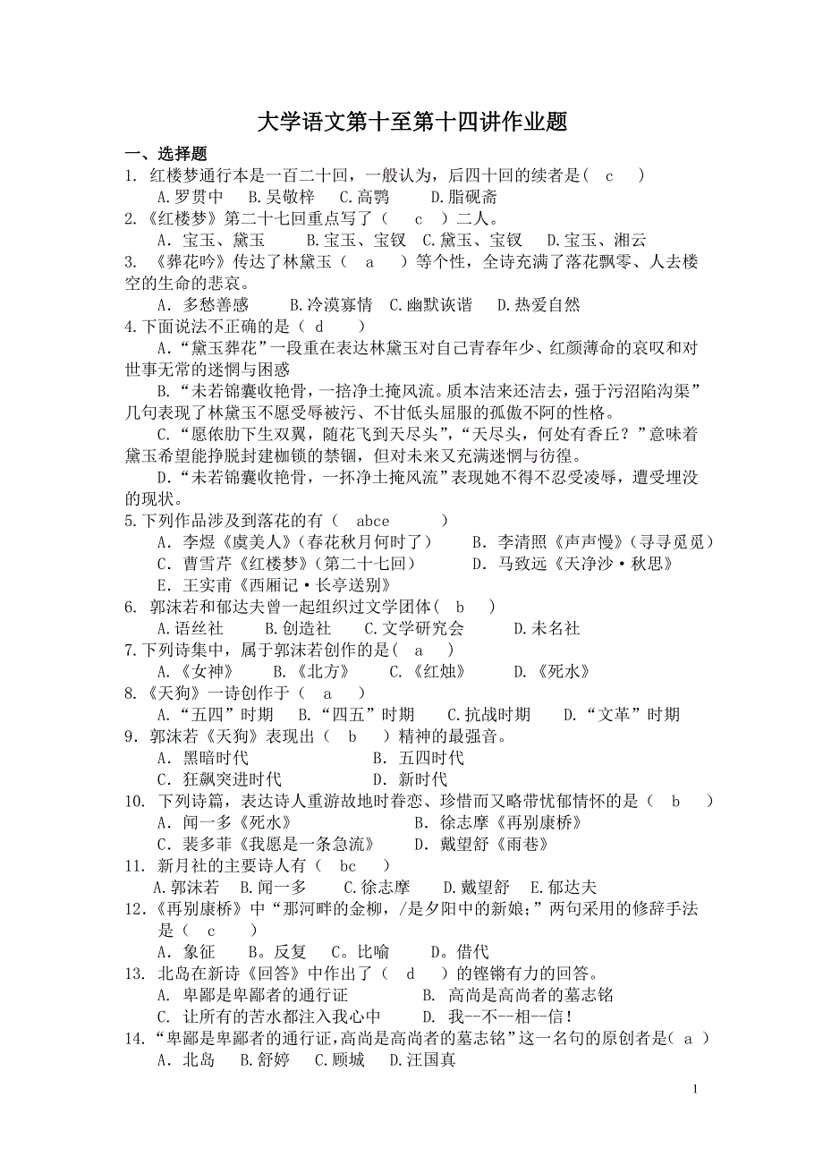 财大夜大大学语文第十至十四讲作业_第1页