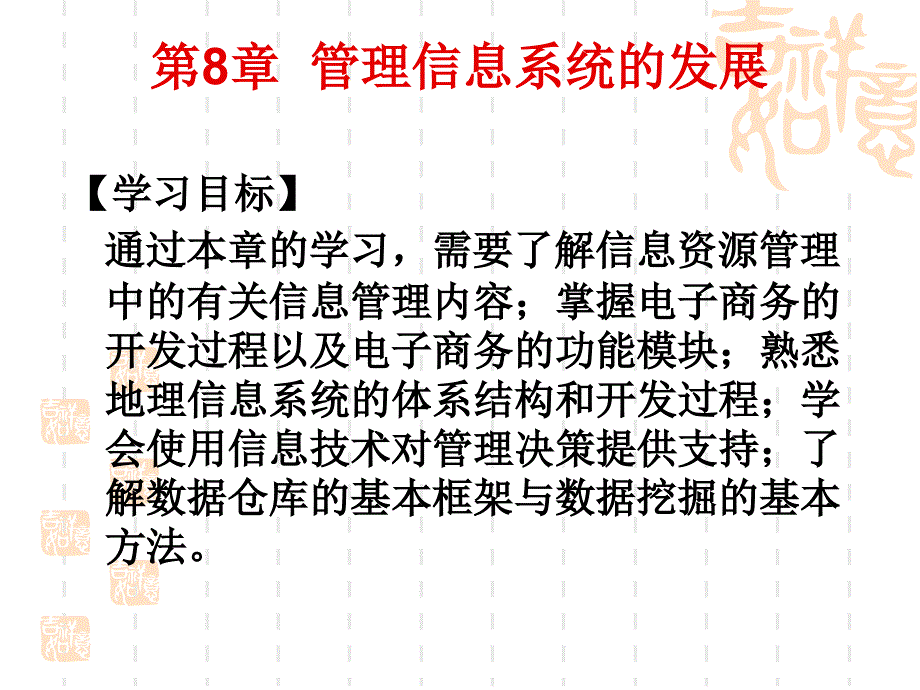 河海大学 第8章__管理信息系统的发展_第2页