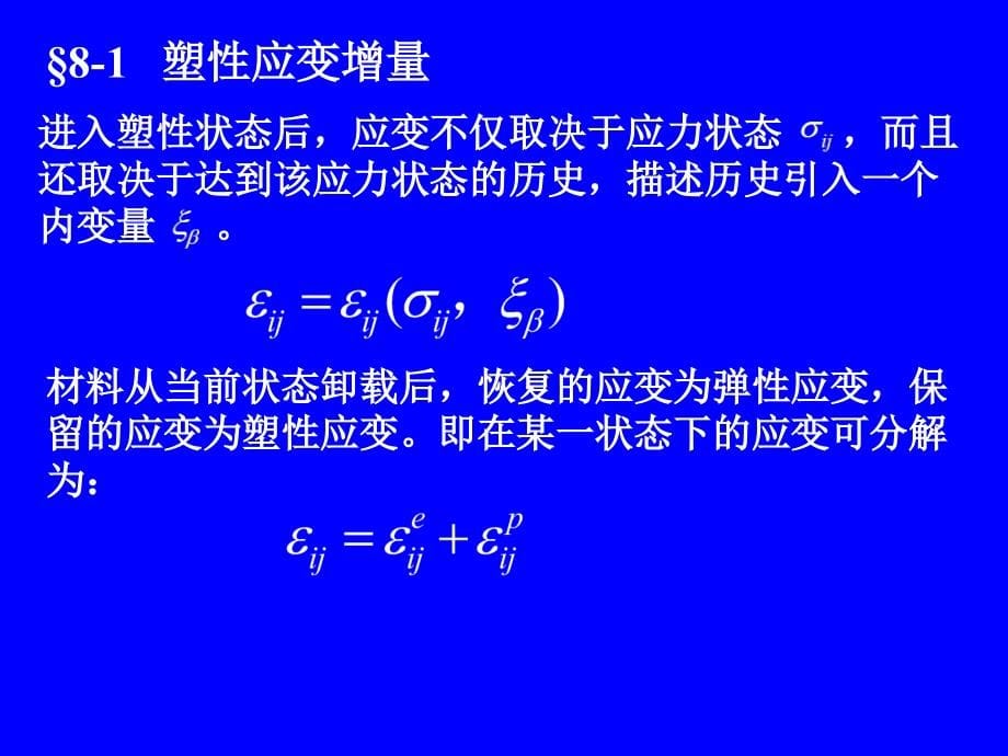塑性本构方程_第5页