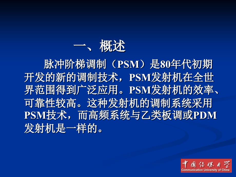 广播电视发送技术 脉冲阶梯调制发射机_第2页