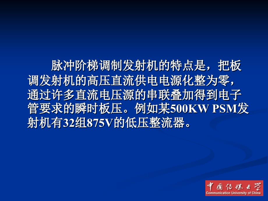 广播电视发送技术 脉冲阶梯调制发射机_第3页