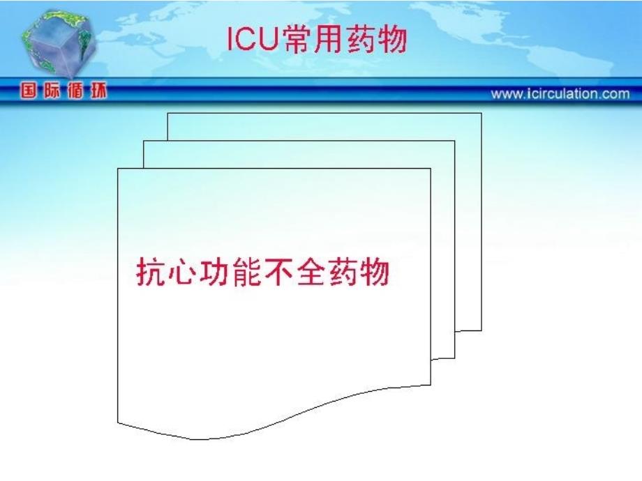 急危重症常用药物及用法_第4页