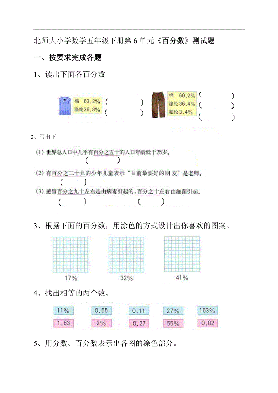 北师大版小学五年级数学下册第六单元百分数试卷_第1页