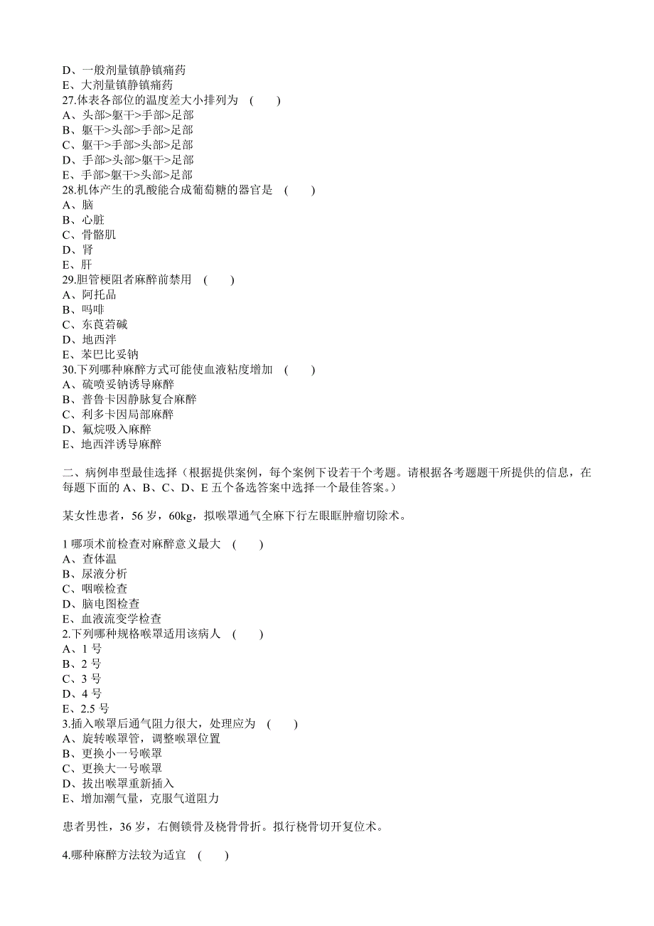 麻醉科三基培训考试(2012年1季度)_第4页