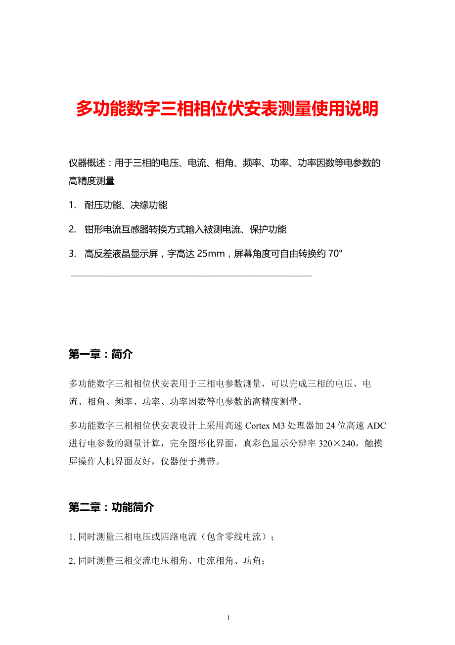 多功能数字三相相位伏安表测量使用说明_第1页