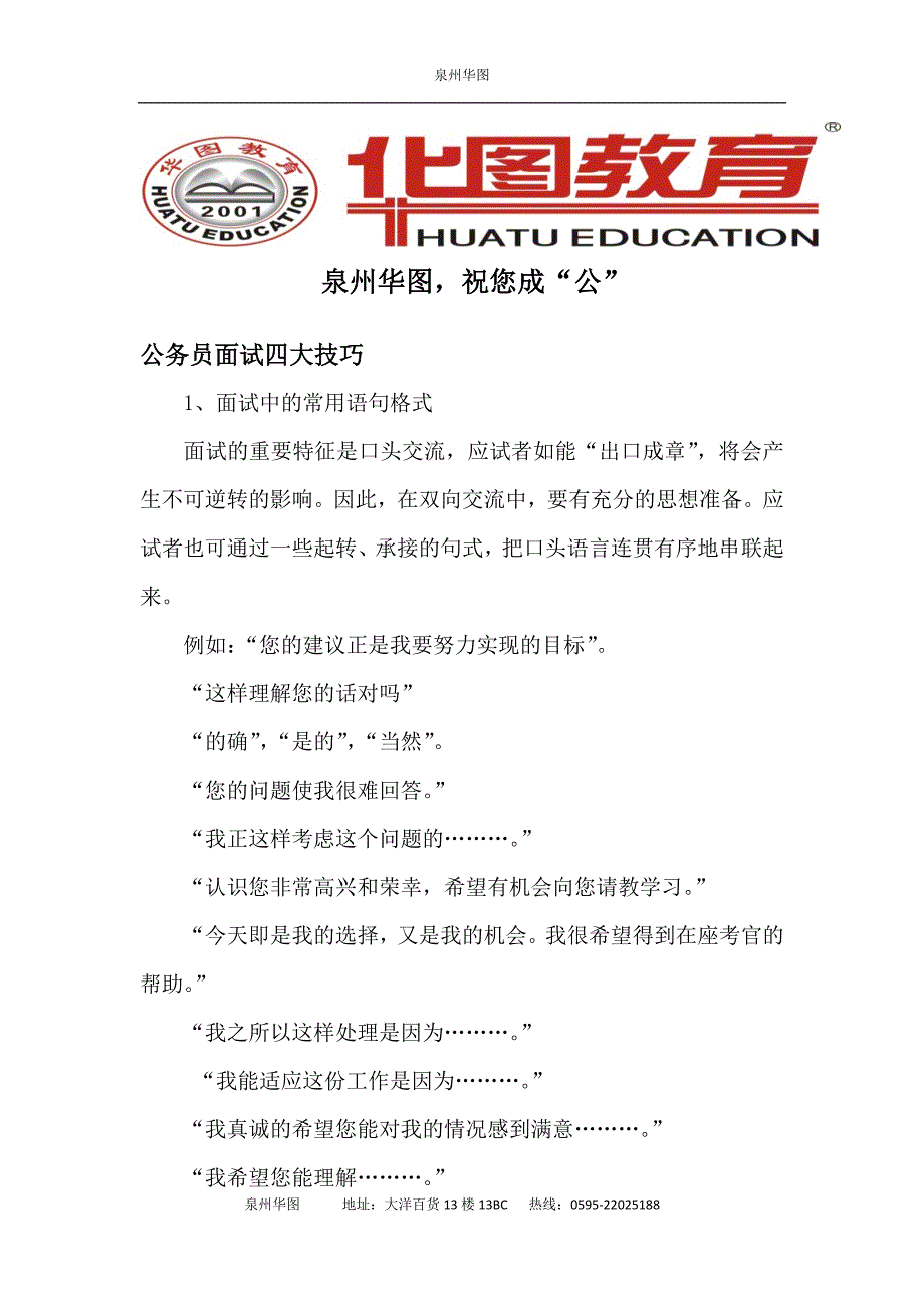 公务员面试四大技巧_第1页