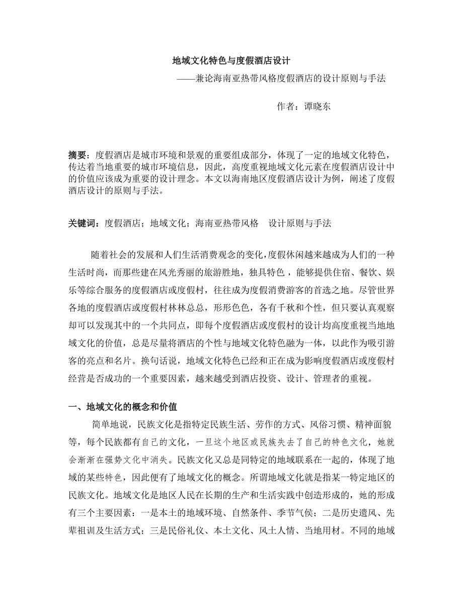 地域文化与酒店定稿33_第1页