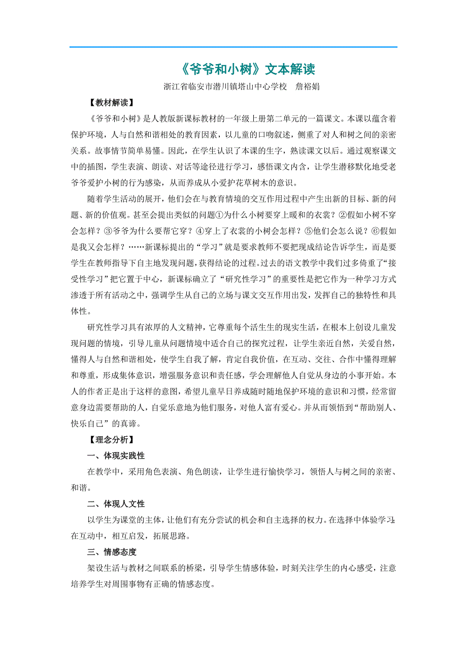 小学语文教案《爷爷和小树》文本解读_第1页