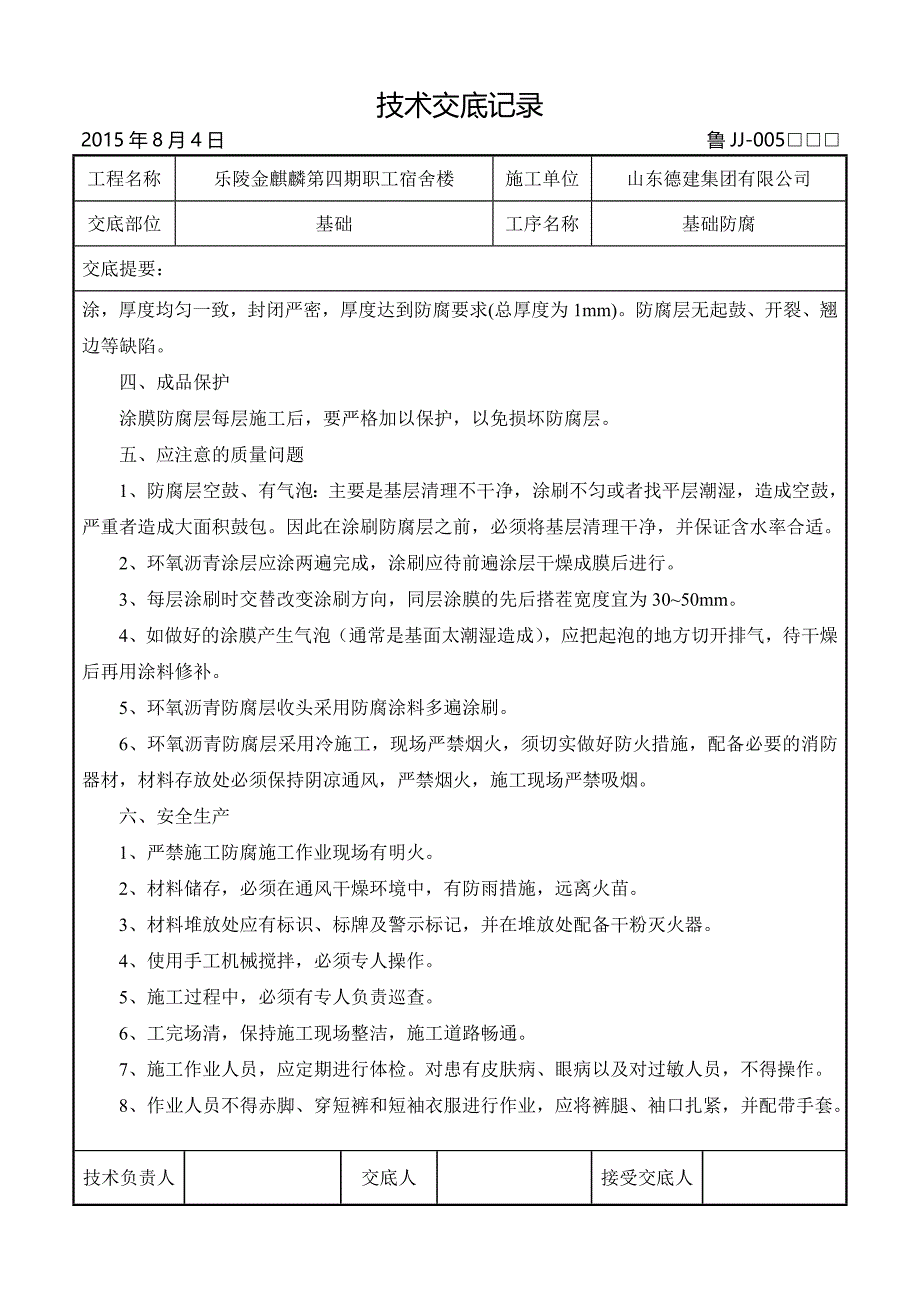 基础环氧沥青防腐施工技术交底_第2页