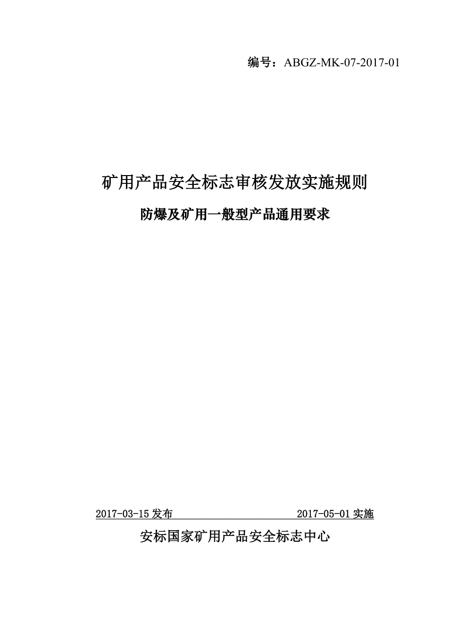 防爆及矿用一般型产品通用要求_第1页