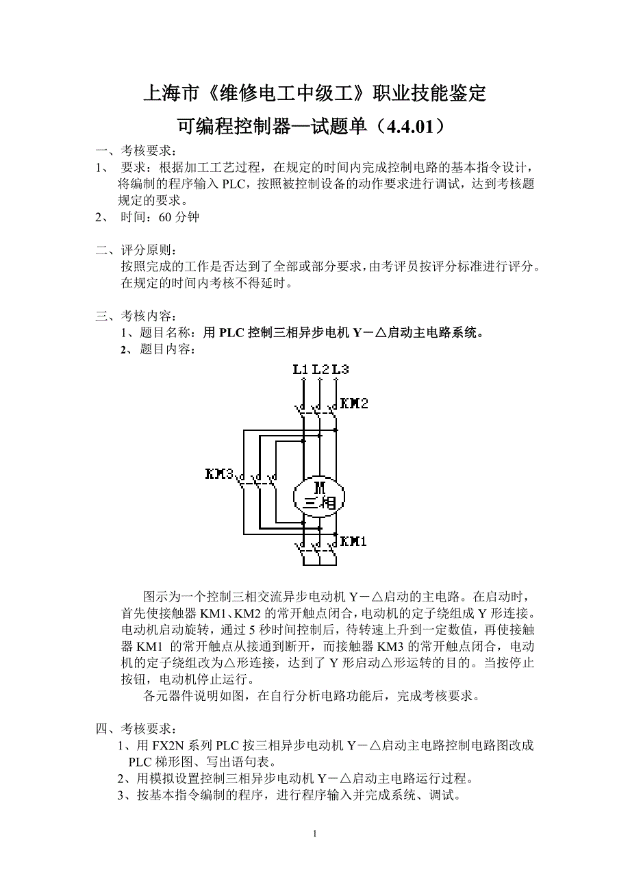 上海市维修电工中级工职业技能鉴定_第1页