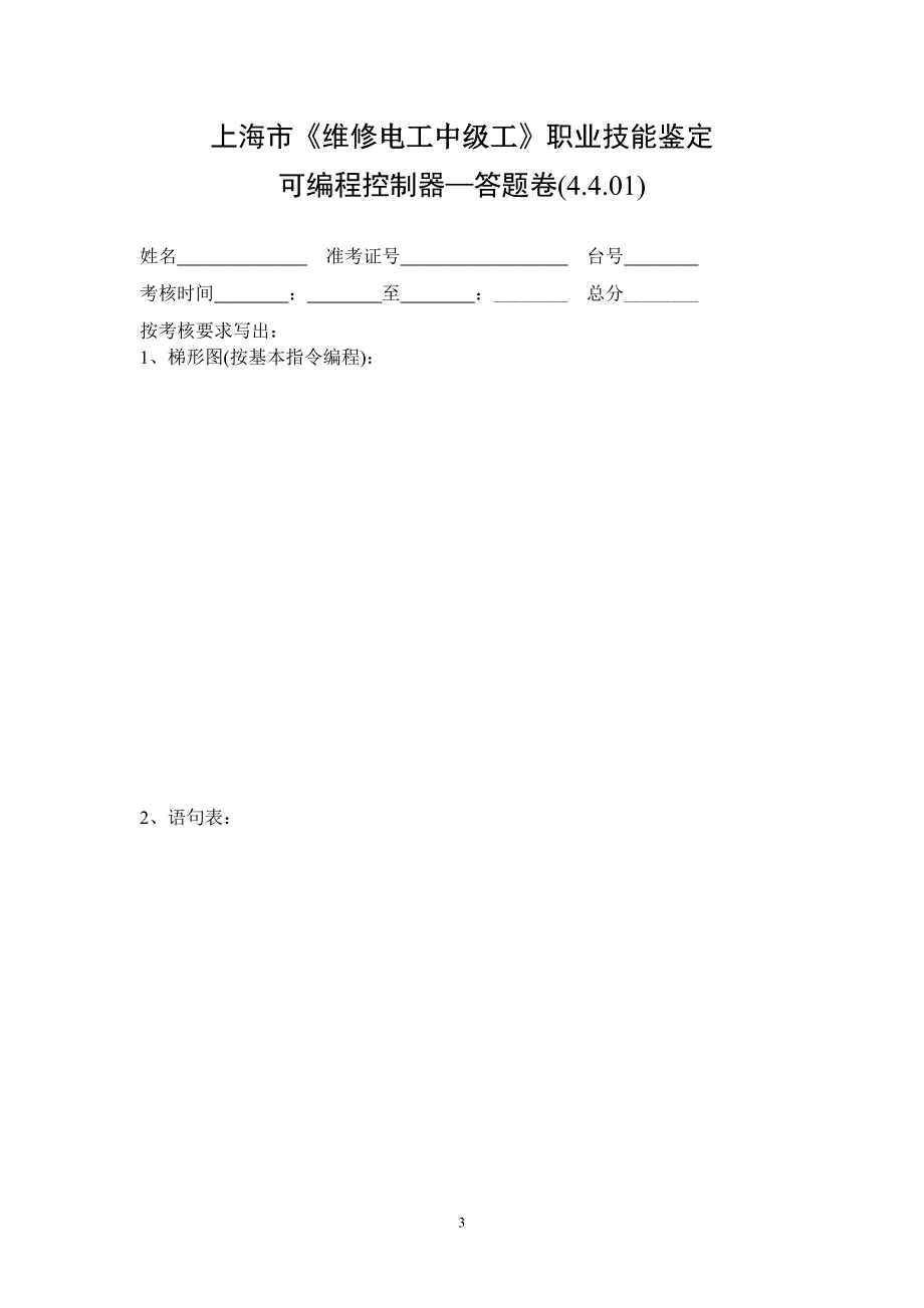 上海市维修电工中级工职业技能鉴定_第3页