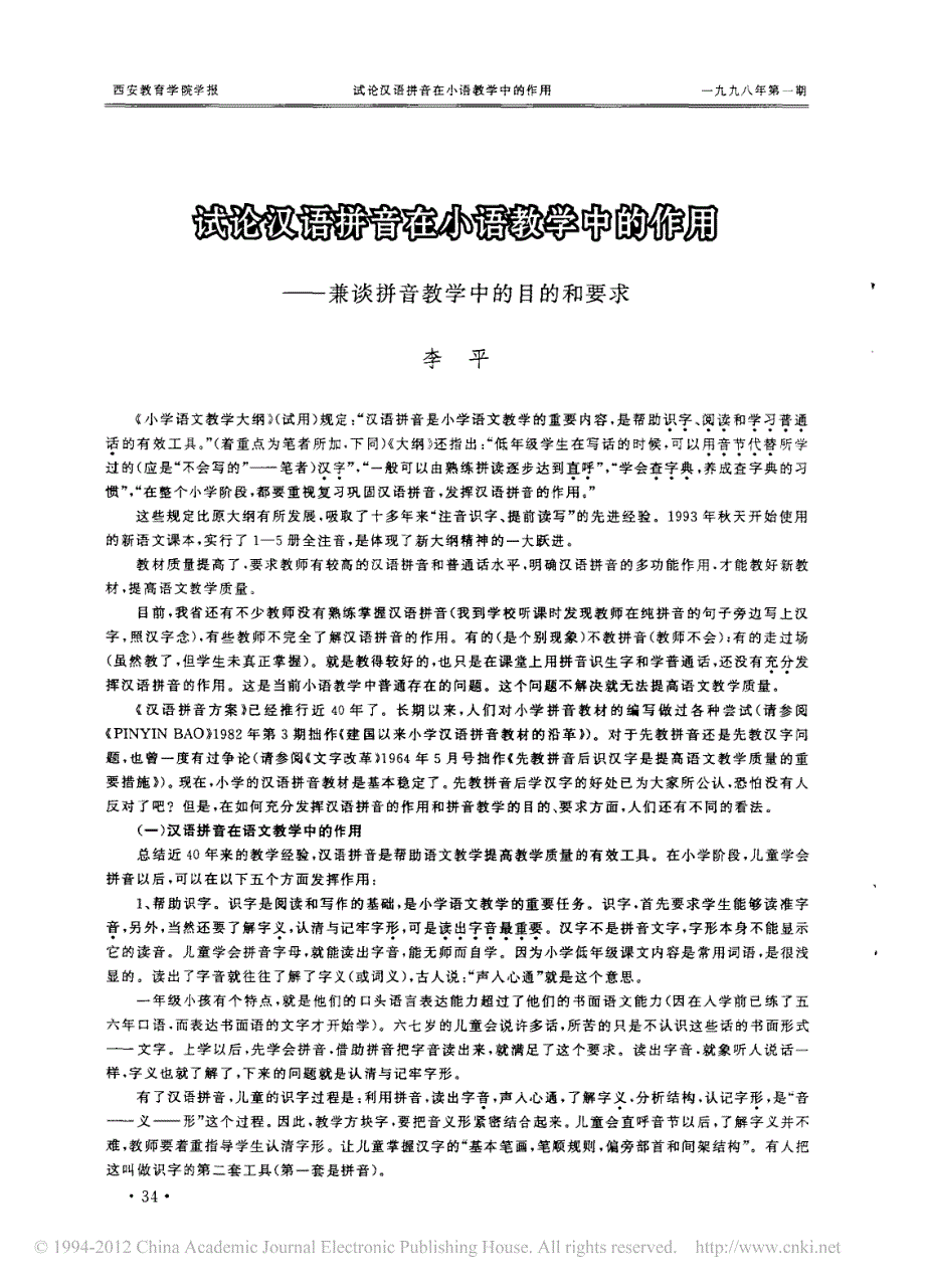 试论汉语拼音在小语教学中的作用_兼谈拼音教学中的目的_第1页