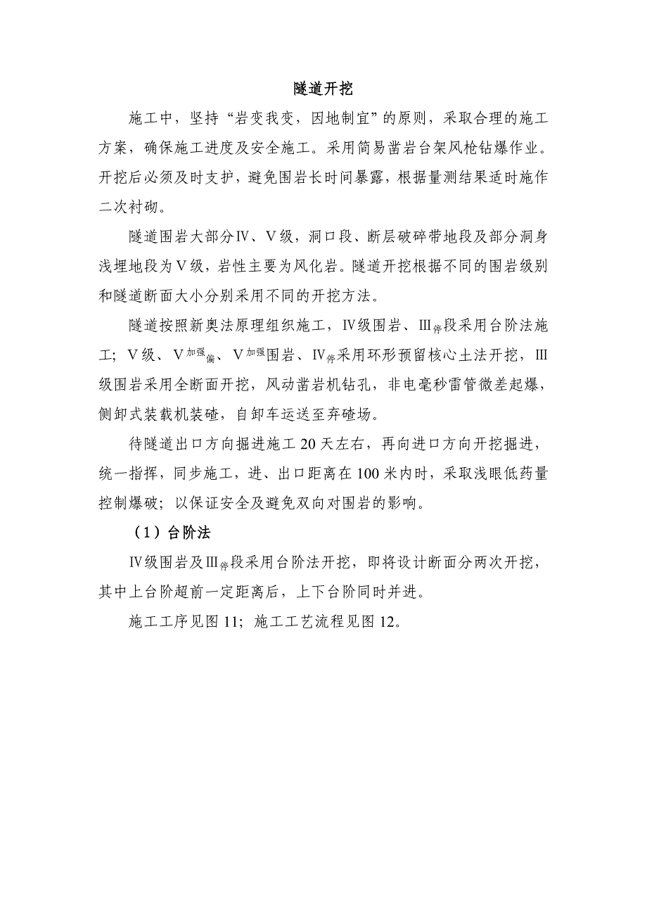 隧道开挖施工方案(台阶法、预留核心土法与钻爆法结合)_第1页