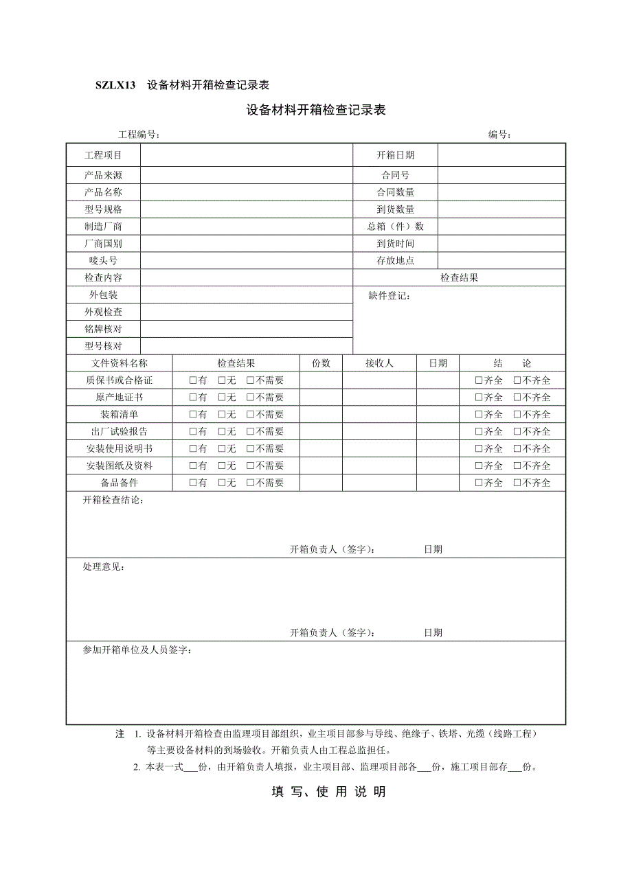 设备材料开箱检查记录表及要求_第1页