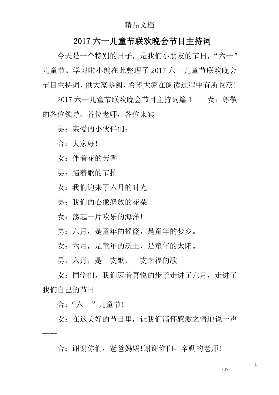 2017年六一儿童节联欢晚会节目主持词选_第1页