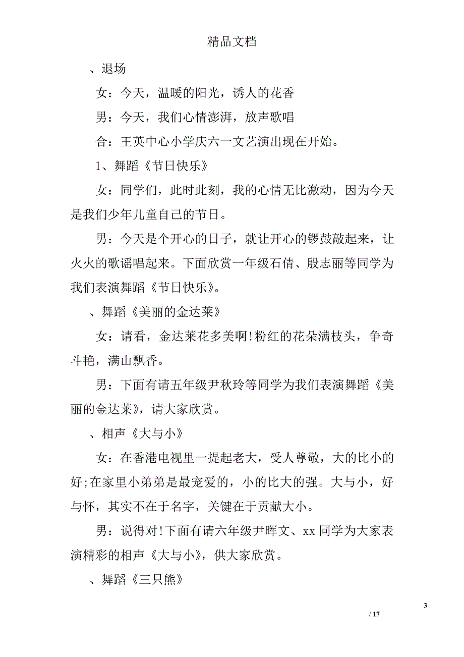 2017年六一儿童节联欢晚会节目主持词选_第3页