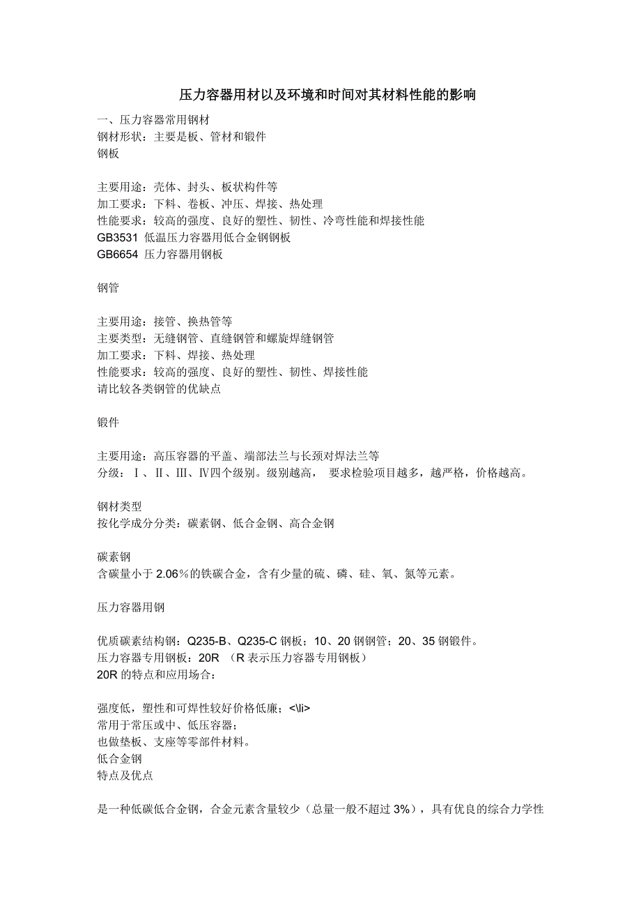 压力容器用材以及环境和时间对其材料性能的影响_第1页